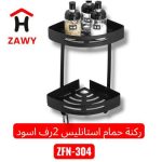 ركنة حمام استانلس 2 رف اسود - ZFN304