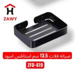 صبانة استانلس اسود - ZFD619