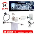 طقم حمام استانلس نيكل 6 قطع -ZFN316/025